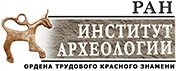 Институт археологии